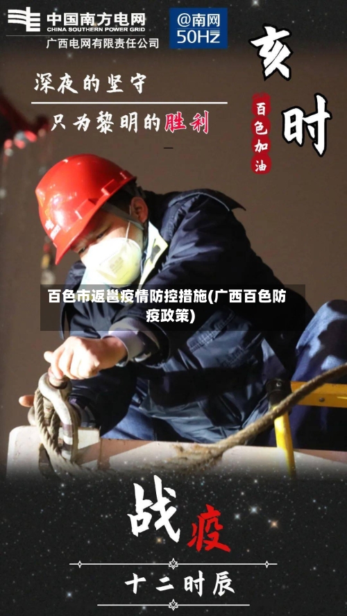 百色市返邕疫情防控措施(广西百色防疫政策)-第1张图片