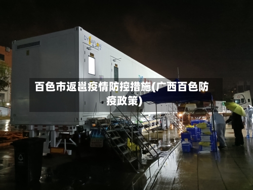 百色市返邕疫情防控措施(广西百色防疫政策)-第2张图片