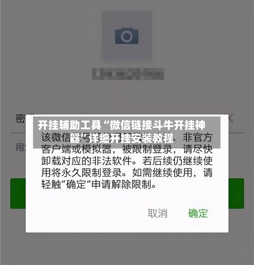 开挂辅助工具“微信链接斗牛开挂神器”详细开挂安装教程-第1张图片