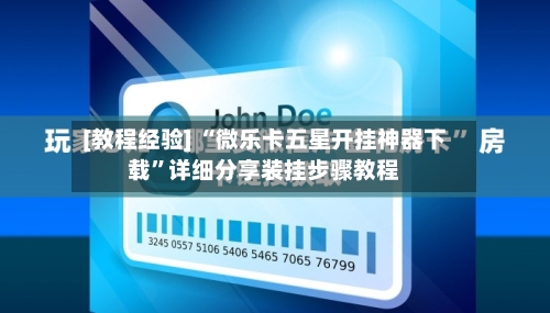 [教程经验] “微乐卡五星开挂神器下载	”详细分享装挂步骤教程-第1张图片
