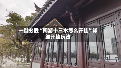 一键必胜“闽游十三水怎么开挂”详细开挂玩法-第1张图片