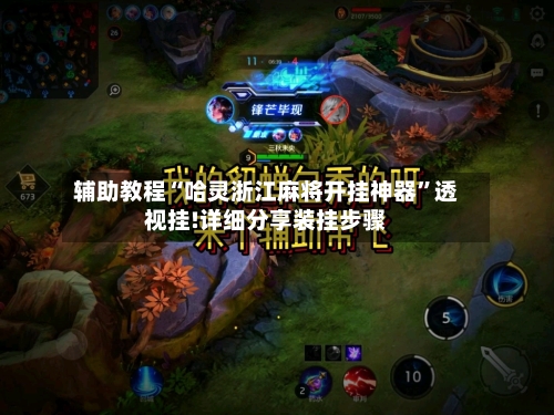 辅助教程“哈灵浙江麻将开挂神器”透视挂!详细分享装挂步骤-第1张图片