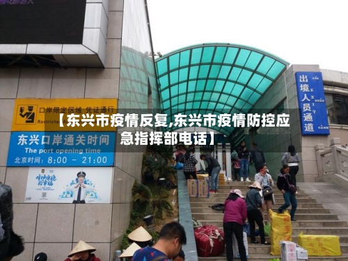 【东兴市疫情反复,东兴市疫情防控应急指挥部电话】-第2张图片