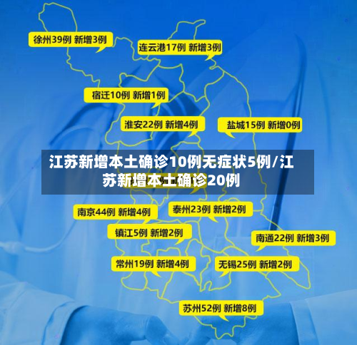 江苏新增本土确诊10例无症状5例/江苏新增本土确诊20例-第2张图片