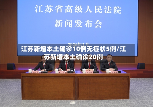 江苏新增本土确诊10例无症状5例/江苏新增本土确诊20例-第1张图片