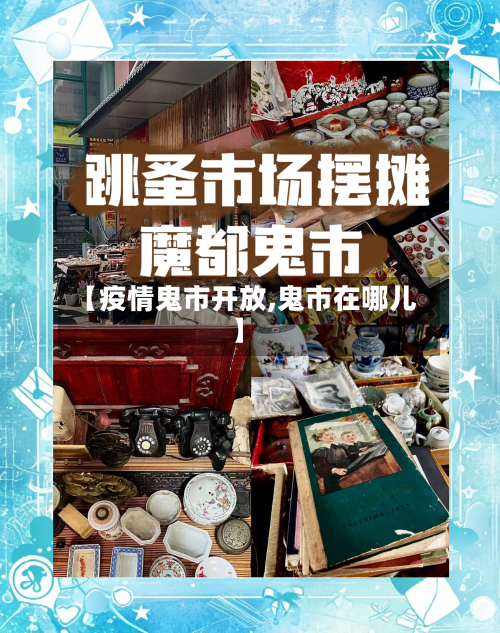 【疫情鬼市开放,鬼市在哪儿】-第1张图片