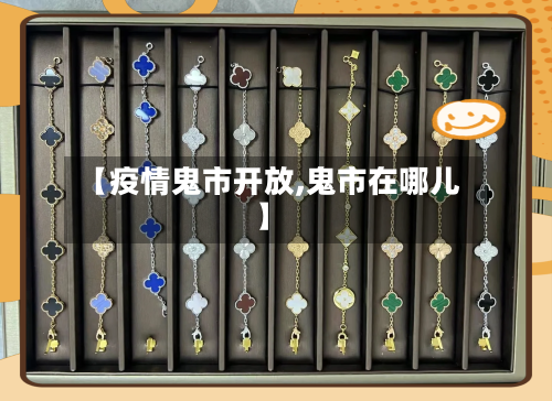 【疫情鬼市开放,鬼市在哪儿】-第2张图片