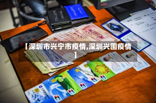 【深圳市兴宁市疫情,深圳兴围疫情】-第1张图片