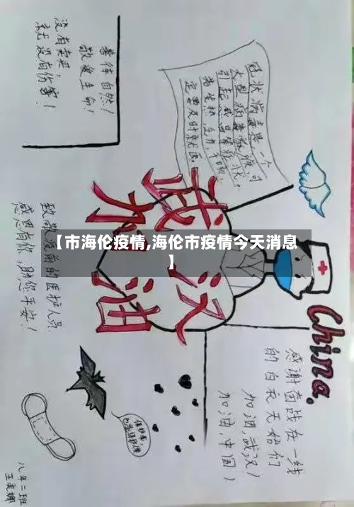 【市海伦疫情,海伦市疫情今天消息】-第2张图片