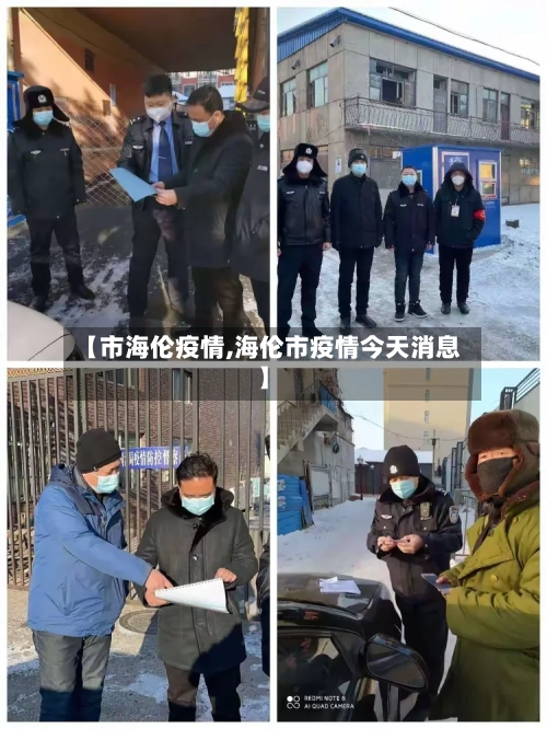 【市海伦疫情,海伦市疫情今天消息】-第3张图片