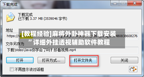 [教程经验]麻将外卦神器下载安装”详细外挂透视辅助软件教程-第1张图片