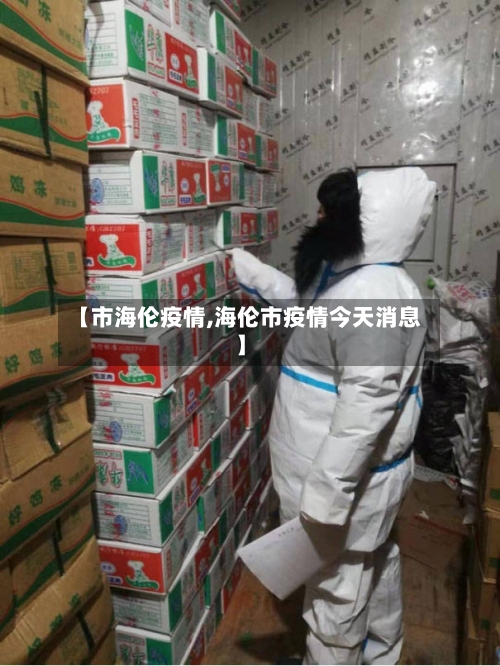 【市海伦疫情,海伦市疫情今天消息】-第1张图片