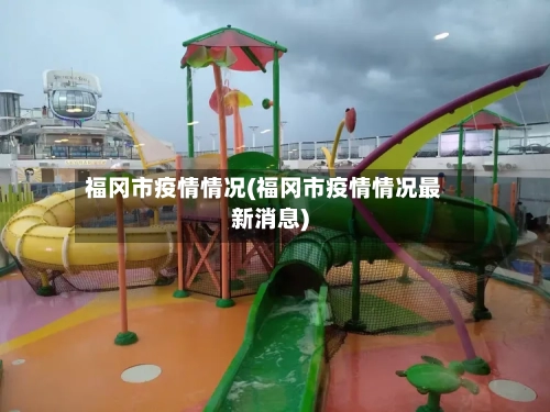 福冈市疫情情况(福冈市疫情情况最新消息)-第1张图片