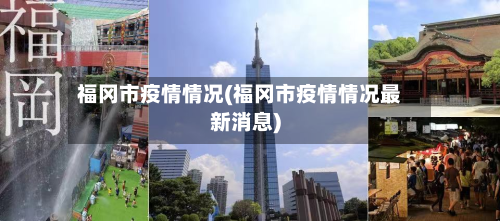 福冈市疫情情况(福冈市疫情情况最新消息)-第3张图片