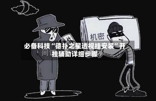 必备科技“德扑之星透视挂安装	”开挂辅助详细步骤-第2张图片