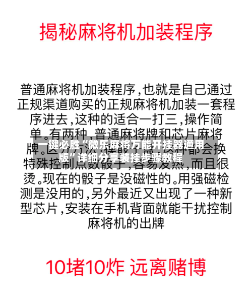 一键必胜“微乐麻将万能开挂器通用版”详细分享装挂步骤教程-第1张图片