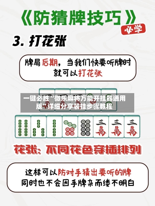 一键必胜“微乐麻将万能开挂器通用版	”详细分享装挂步骤教程-第3张图片