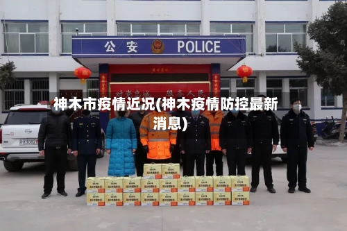 神木市疫情近况(神木疫情防控最新消息)-第2张图片