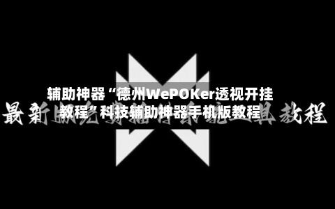 辅助神器“德州WePOKer透视开挂教程”科技辅助神器手机版教程-第1张图片