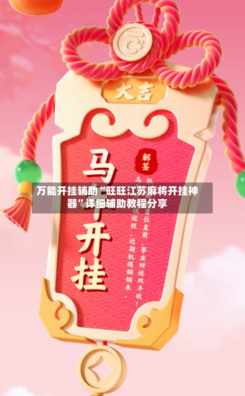 万能开挂辅助“旺旺江苏麻将开挂神器	”详细辅助教程分享-第2张图片