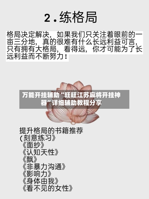 万能开挂辅助“旺旺江苏麻将开挂神器”详细辅助教程分享-第1张图片