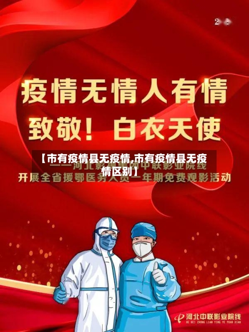 【市有疫情县无疫情,市有疫情县无疫情区别】-第3张图片