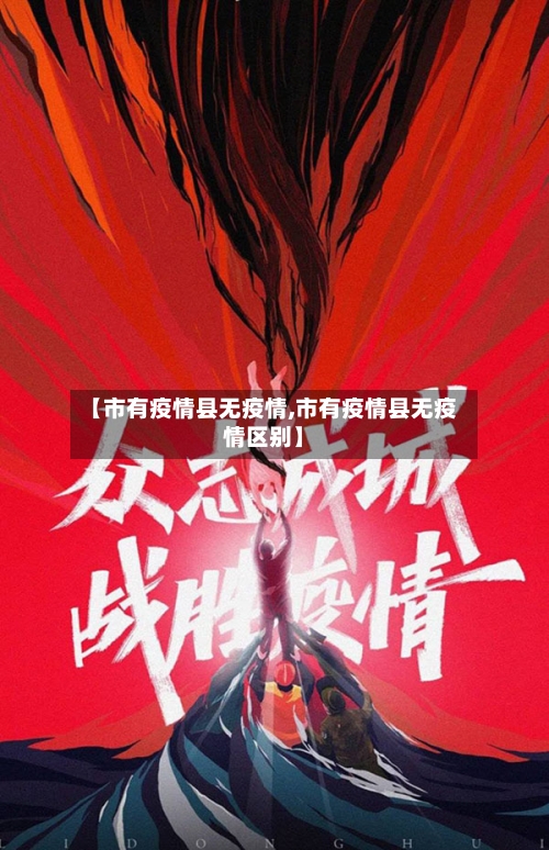 【市有疫情县无疫情,市有疫情县无疫情区别】-第1张图片