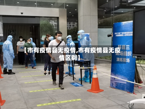 【市有疫情县无疫情,市有疫情县无疫情区别】-第2张图片