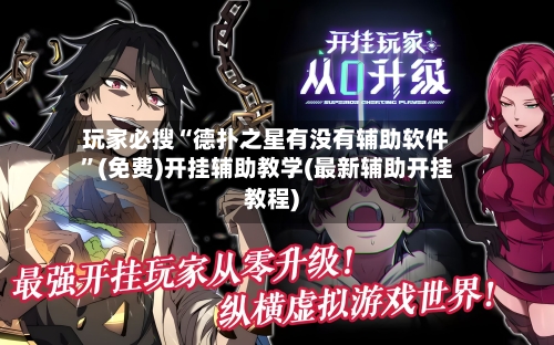 玩家必搜“德扑之星有没有辅助软件	”(免费)开挂辅助教学(最新辅助开挂教程)-第2张图片