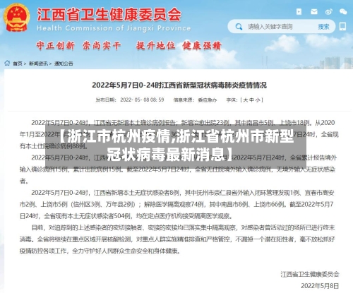 【浙江市杭州疫情,浙江省杭州市新型冠状病毒最新消息】-第2张图片