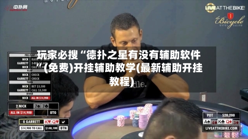 玩家必搜“德扑之星有没有辅助软件”(免费)开挂辅助教学(最新辅助开挂教程)-第3张图片