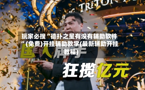 玩家必搜“德扑之星有没有辅助软件”(免费)开挂辅助教学(最新辅助开挂教程)-第1张图片