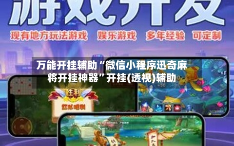 万能开挂辅助“微信小程序迅奇麻将开挂神器”开挂(透视)辅助-第2张图片
