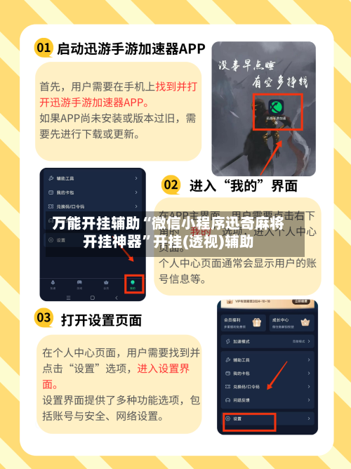 万能开挂辅助“微信小程序迅奇麻将开挂神器”开挂(透视)辅助-第1张图片