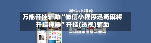 万能开挂辅助“微信小程序迅奇麻将开挂神器”开挂(透视)辅助-第3张图片