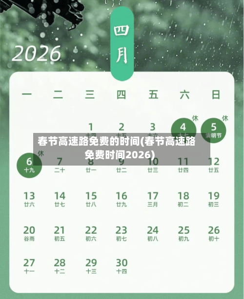 春节高速路免费的时间(春节高速路免费时间2026)-第2张图片