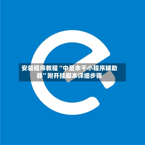 安装程序教程“中至余干小程序辅助器”附开挂脚本详细步骤-第1张图片