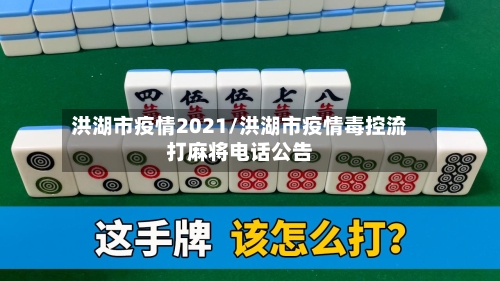 洪湖市疫情2021/洪湖市疫情毒控流打麻将电话公告-第1张图片