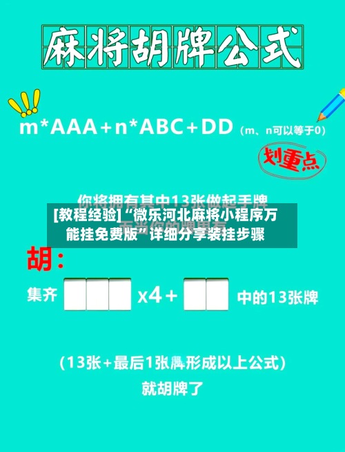 [教程经验]“微乐河北麻将小程序万能挂免费版	”详细分享装挂步骤-第1张图片