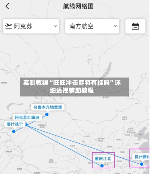 实测教程“旺旺冲击麻将有挂吗”详细透视辅助教程-第2张图片