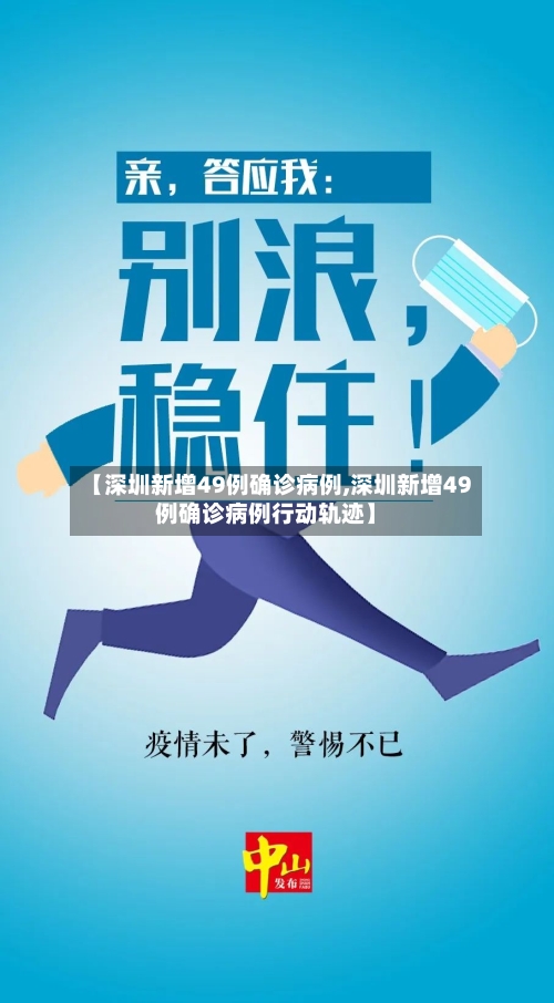 【深圳新增49例确诊病例,深圳新增49例确诊病例行动轨迹】-第1张图片