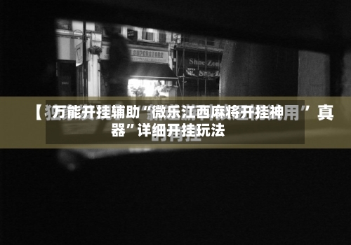万能开挂辅助“微乐江西麻将开挂神器”详细开挂玩法-第2张图片