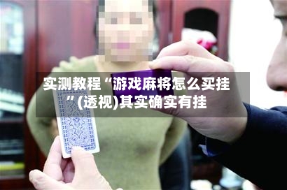 实测教程“游戏麻将怎么买挂”(透视)其实确实有挂-第1张图片