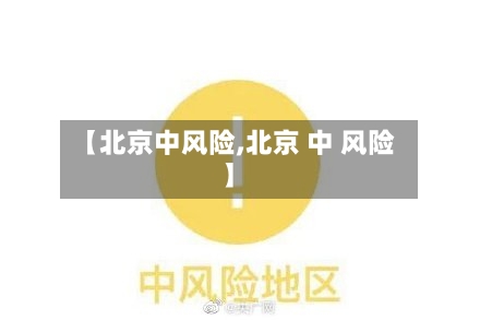 【北京中风险,北京 中 风险】-第2张图片
