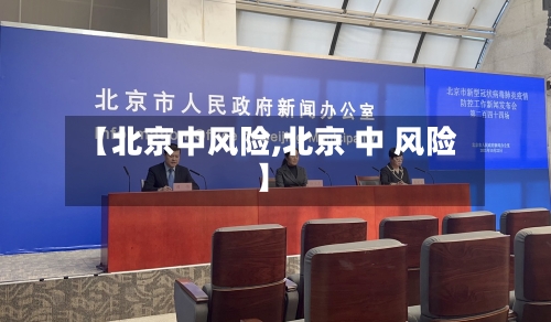 【北京中风险,北京 中 风险】-第1张图片