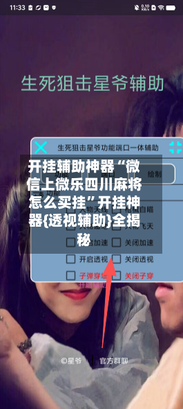 开挂辅助神器“微信上微乐四川麻将怎么买挂	”开挂神器{透视辅助}全揭秘-第1张图片