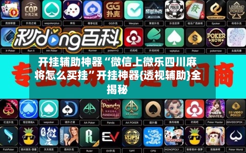 开挂辅助神器“微信上微乐四川麻将怎么买挂”开挂神器{透视辅助}全揭秘-第3张图片