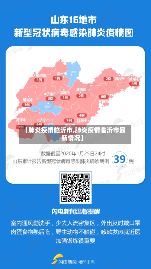 【肺炎疫情临沂市,肺炎疫情临沂市最新情况】-第3张图片