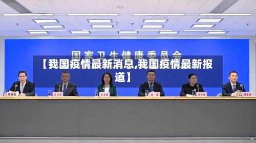 【我国疫情最新消息,我国疫情最新报道】-第1张图片
