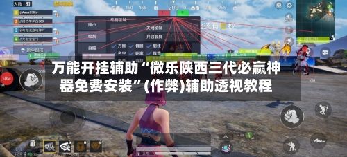 万能开挂辅助“微乐陕西三代必赢神器免费安装	”(作弊)辅助透视教程-第1张图片